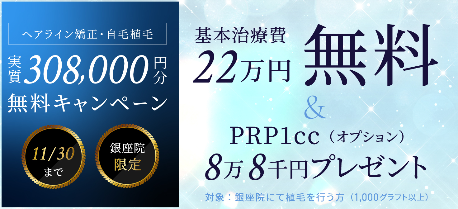 ヘアライン矯正・自毛植毛 実質 308,000円分 無料キャンペーン