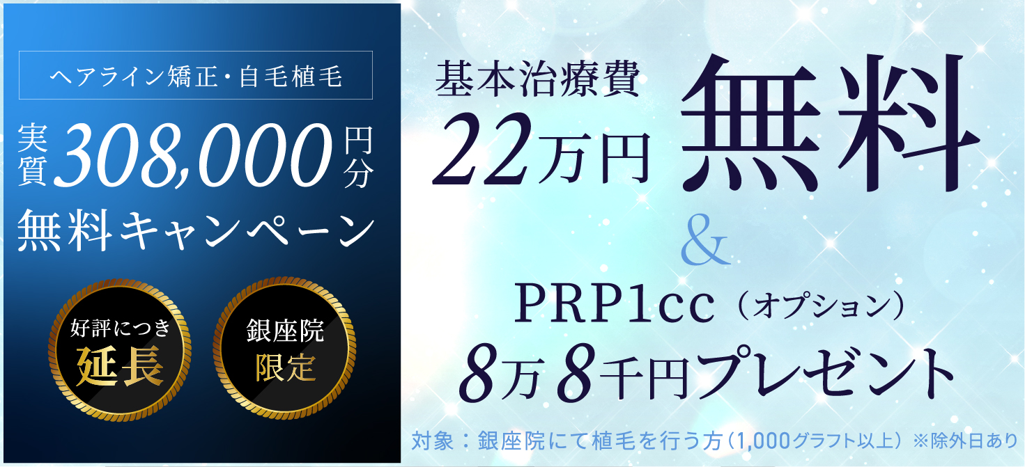 ヘアライン矯正・自毛植毛 実質 308,000円分 無料キャンペーン