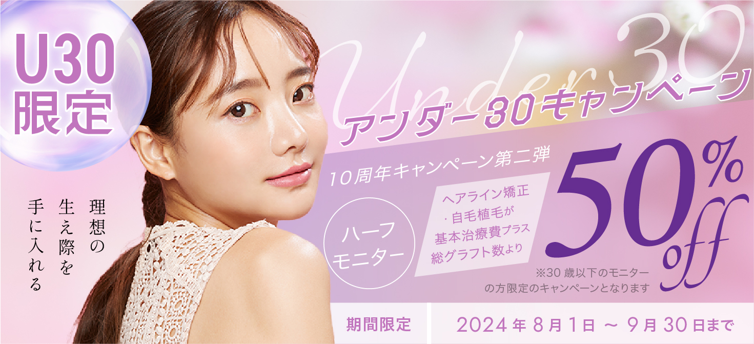 開院10周年 50%OFF