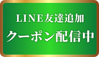 LINEで友だち登録して情報をGET