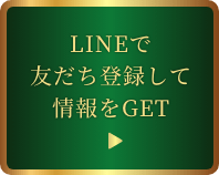 LINEで友だち登録して情報をGET