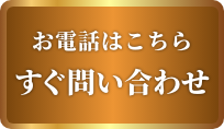 タップですぐに問い合わせ電話する