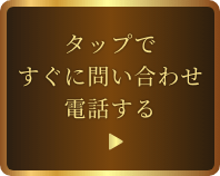 タップですぐに問い合わせ電話する