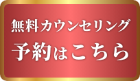 無料のカウンセリングを予約する