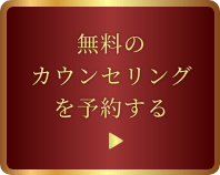 無料のカウンセリングを予約する