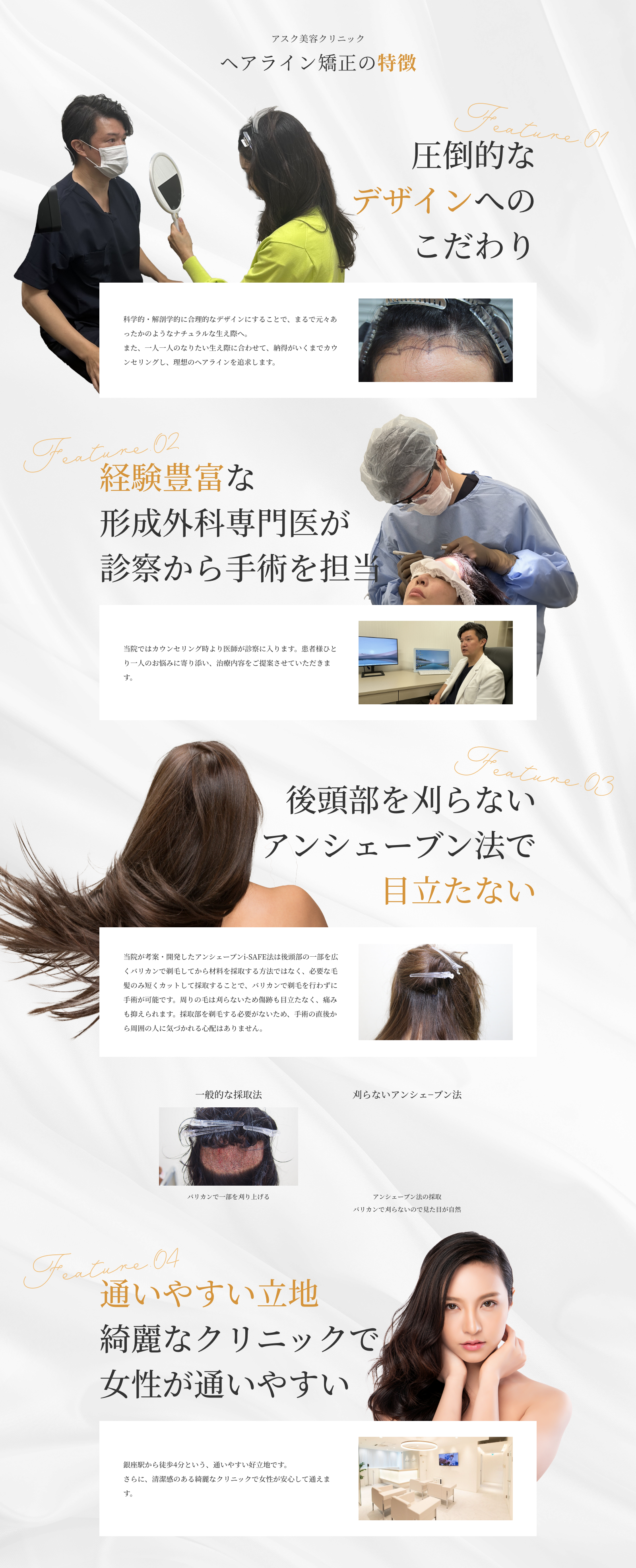 ヘアライン矯正の特徴 圧倒的なデザインへのこだわり 経験豊富な形成外科専門医が診察から手術を担当 後頭部を刈らないアンシェーブン法で目立たない 通いやすい立地綺麗なクリニックで女性が通いやすい