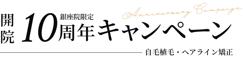 10周年キャンペーン