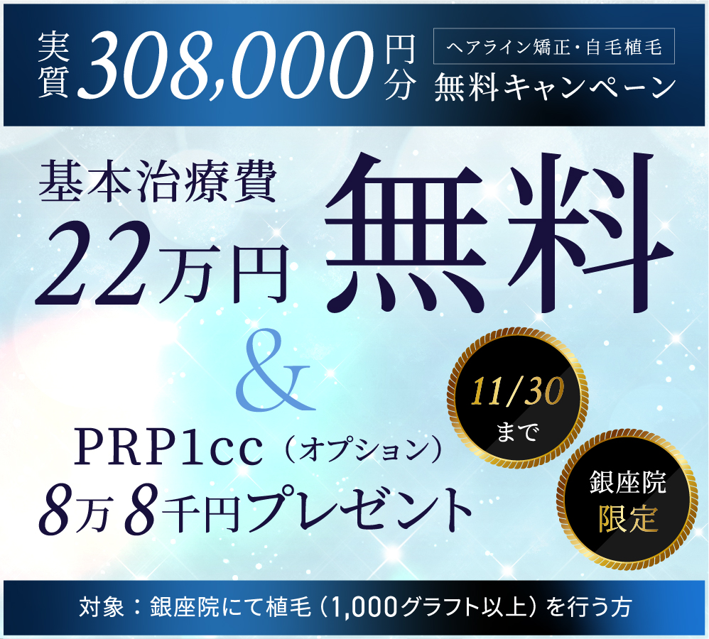 ヘアライン矯正・自毛植毛 実質 308,000円分 無料キャンペーン