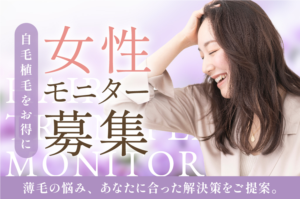 自毛植毛モニター30%OFF