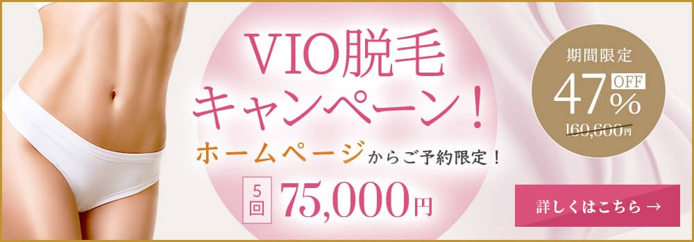 VIO脱毛キャンペーンホームページからご予約限定 | 75 000円