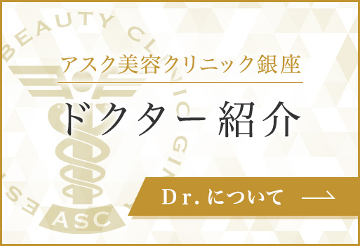 アスク美容クリニック銀座
